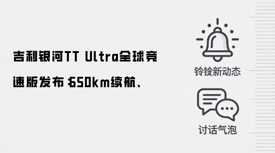 吉利银河TT Ultra全球竞速版发布:650km续航、