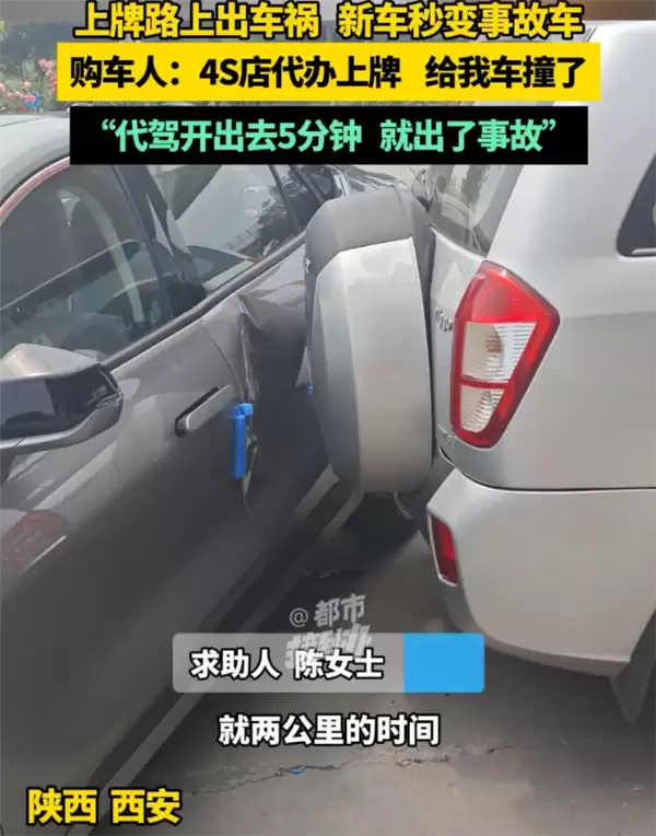 女子新车代办上牌被撞成事故车称八字不合退车遭拒4S店回应
