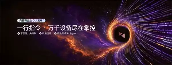一行命令,全平台兼容:向日葵CLI如何把专家经验固化为数字资产