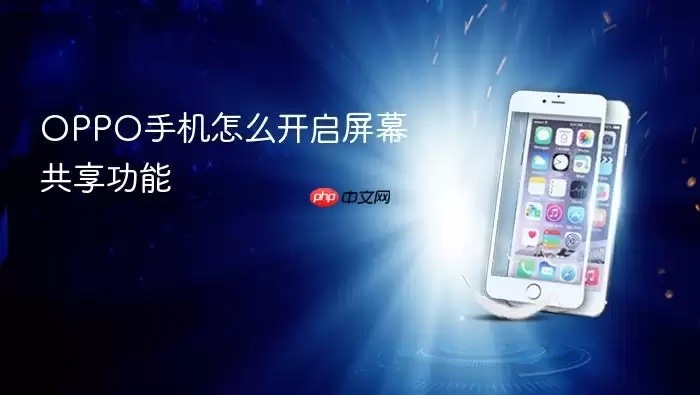 OPPO手机怎么开启屏幕共享功能