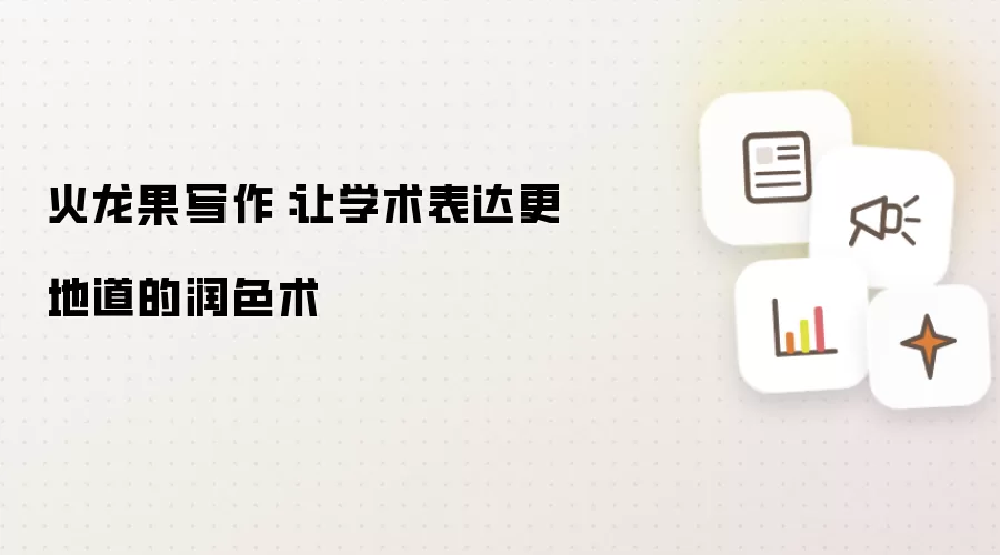 火龙果写作：让学术表达更地道的润色术
