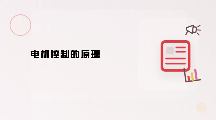 电机控制的原理
