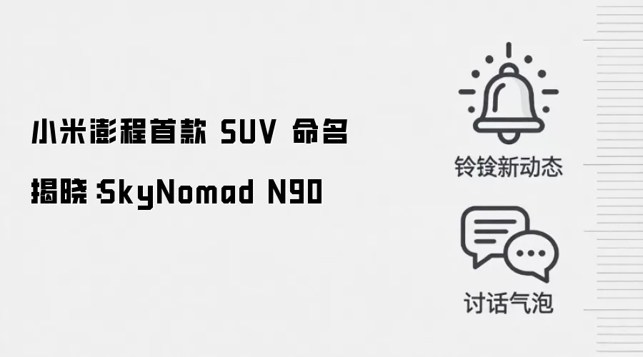 小米澎程首款 SUV 命名揭晓:SkyNomad N90