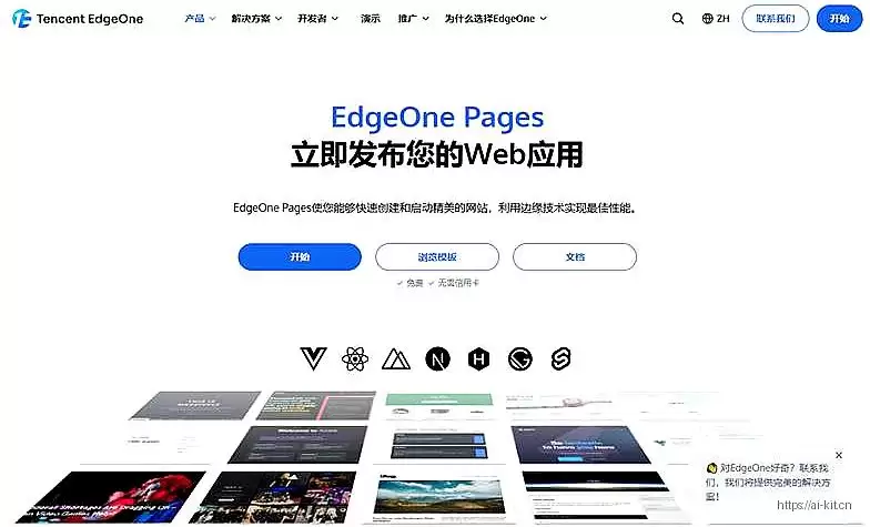 EdgeOne Pages-腾讯云静态网站一键部署神器