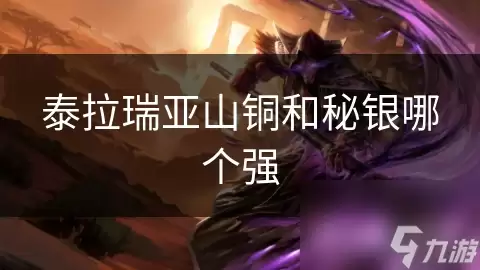 泰拉瑞亚山铜与秘银哪个更强详细对比
