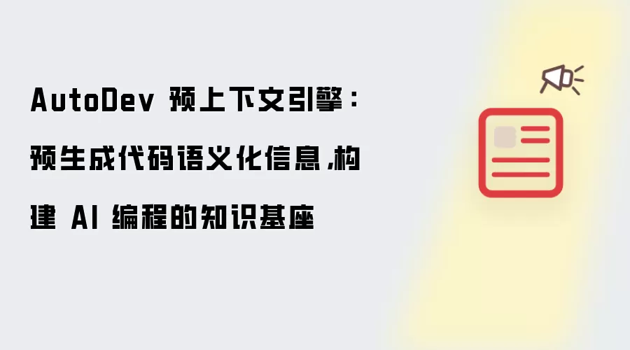 AutoDev 预上下文引擎：预生成代码语义化信息，构建 AI 编程的知识基座