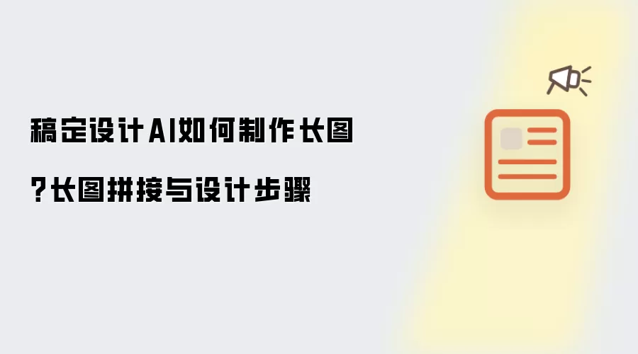 稿定设计AI如何制作长图?长图拼接与设计步骤