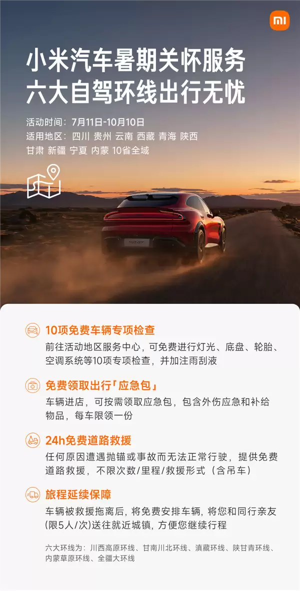 小米汽车暑期六大热门环线自驾游3个月超长活动无忧