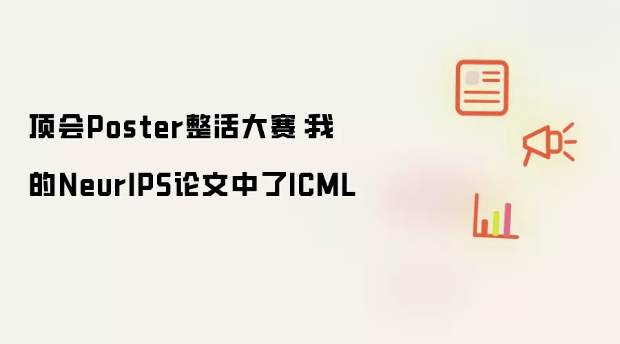 顶会Poster整活大赛：我的NeurIPS论文中了ICML
