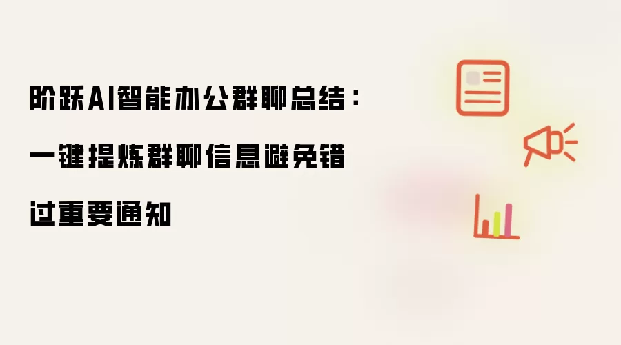 阶跃AI智能办公群聊总结：一键提炼群聊信息避免错过重要通知