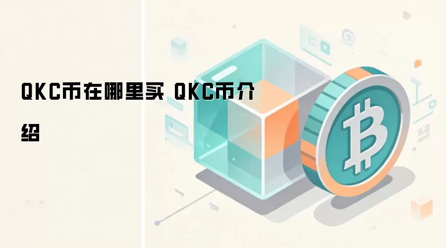 QKC币购买指南与核心技术介绍