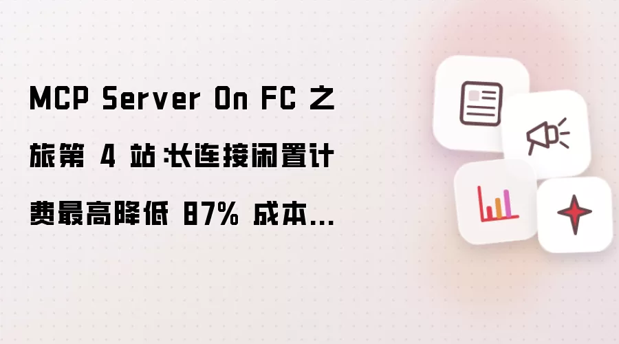 MCP Server On FC 之旅第4站:长连接闲置计费最高降低87%成本的技术内幕