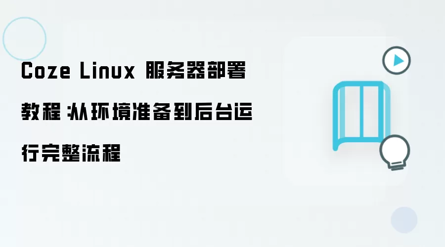 Coze Linux 服务器部署教程:从环境准备到后台运行完整流程