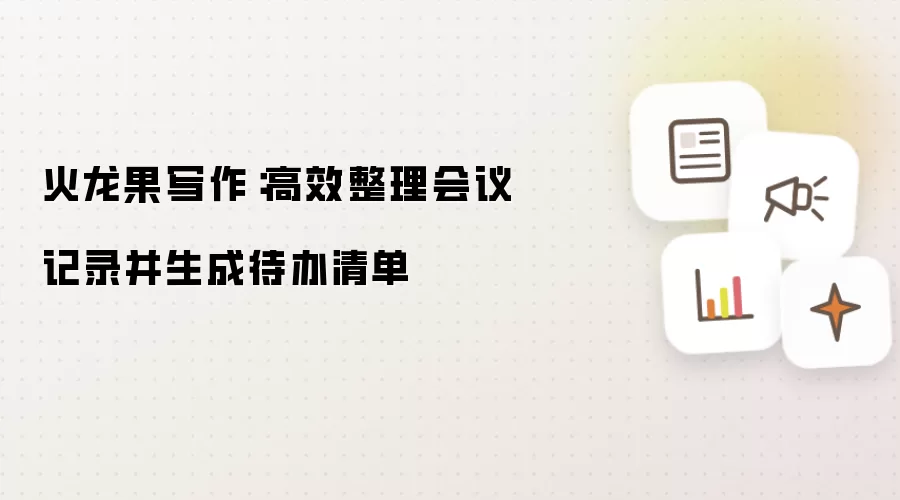 火龙果写作:高效整理会议记录并生成待办清单