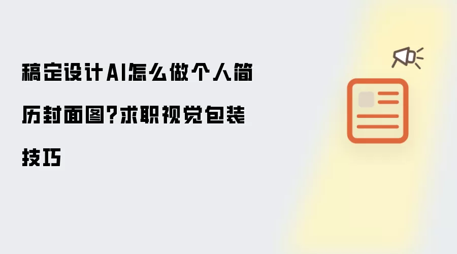 稿定设计AI怎么做个人简历封面图?求职视觉包装技巧