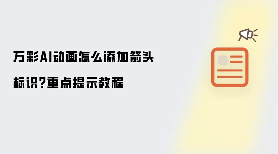 万彩AI动画怎么添加箭头标识？重点提示教程