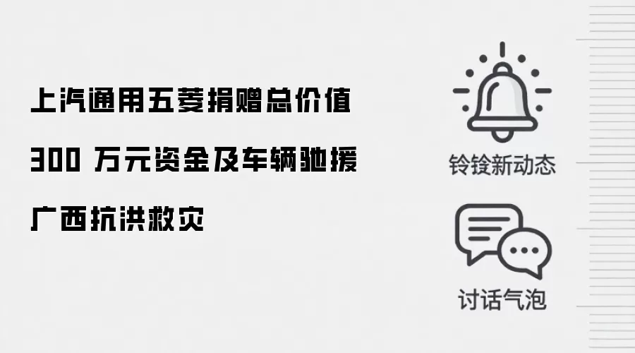 上汽通用五菱捐赠总价值 300 万元资金及车辆驰援广西抗洪救灾
