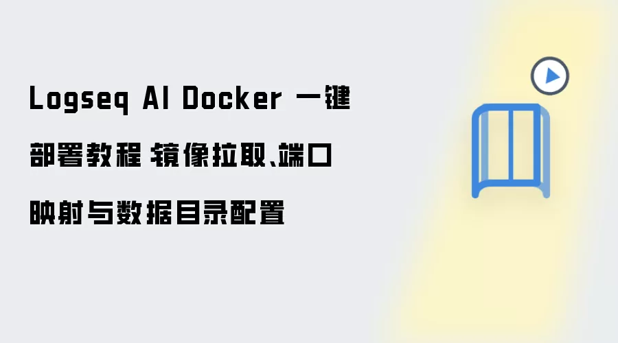Logseq AI Docker 一键部署教程:镜像拉取、端口映射与数据目录配置