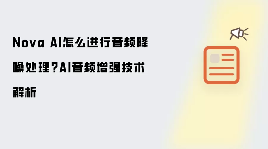 Nova AI怎么进行音频降噪处理？AI音频增强技术解析