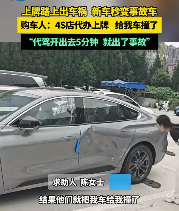 女子新车代办上牌途中被撞变事故车 称八字不合想退车遭拒 4S店回应