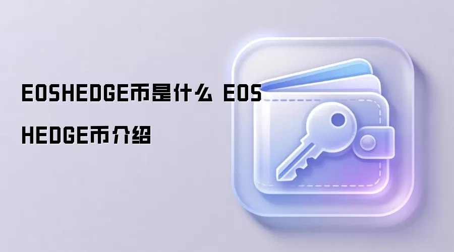 EOSHEDGE币是什么 EOSHEDGE币介绍