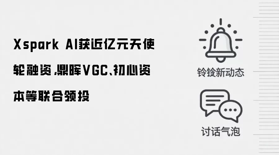 Xspark AI获近亿元天使轮融资,鼎晖VGC、初心资本等联合领投