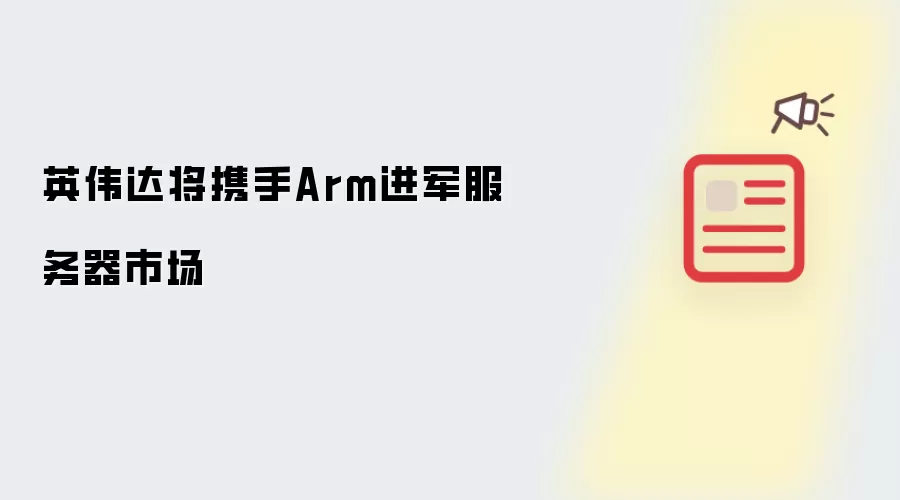 英伟达将携手Arm进军服务器市场