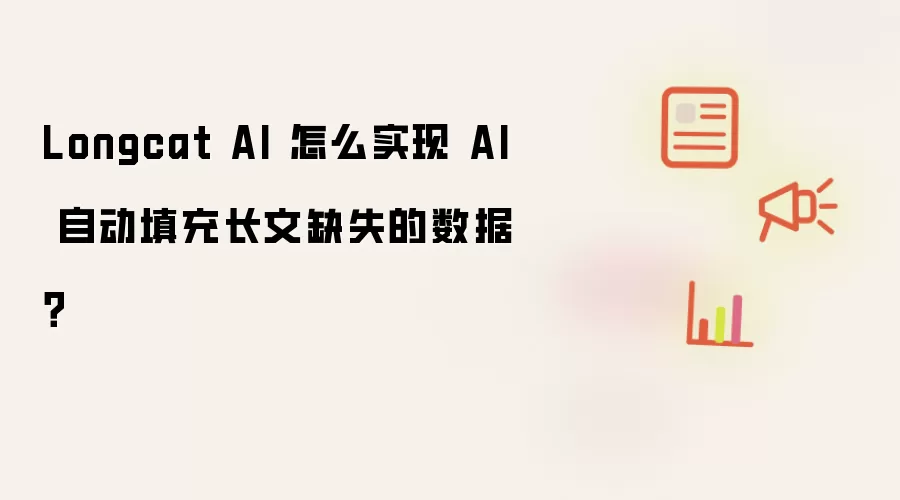 Longcat AI 怎么实现 AI 自动填充长文缺失的数据?