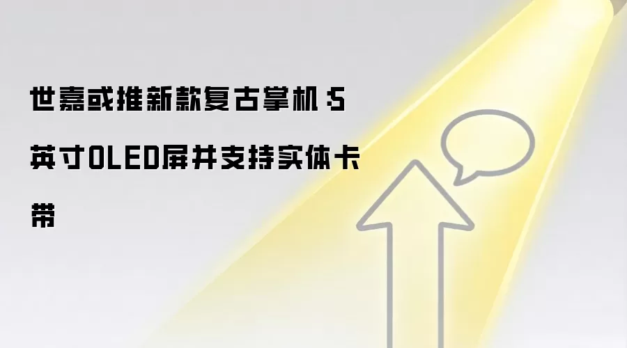 世嘉或推新款复古掌机:5英寸OLED屏并支持实体卡带