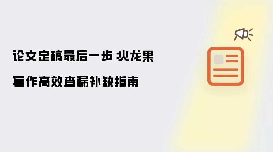 论文定稿最后一步:火龙果写作高效查漏补缺指南