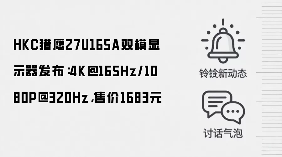 HKC猎鹰27U165A双模显示器发布:4K@165Hz/1080P@320Hz,售价1683元
