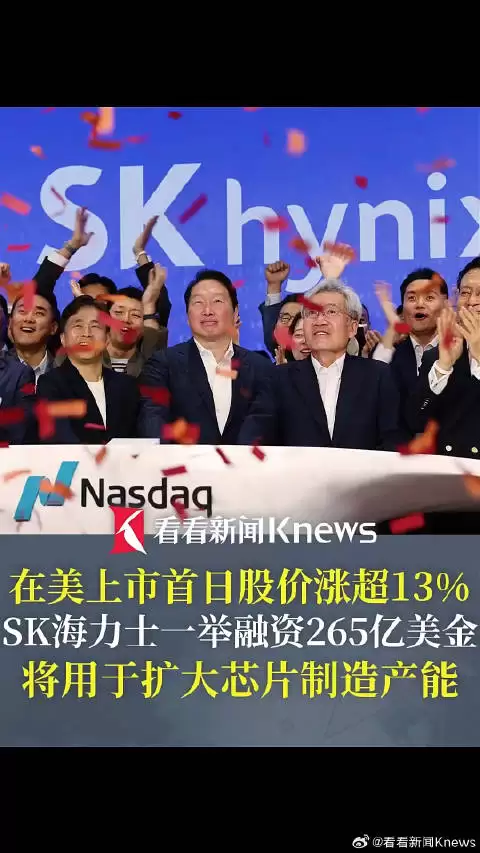 海力士在美上市首日涨超13%