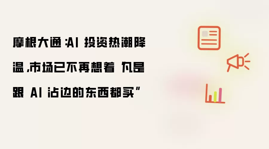 摩根大通:AI 投资热潮降温,市场已不再想着“凡是跟 AI 沾边的东西都买”
