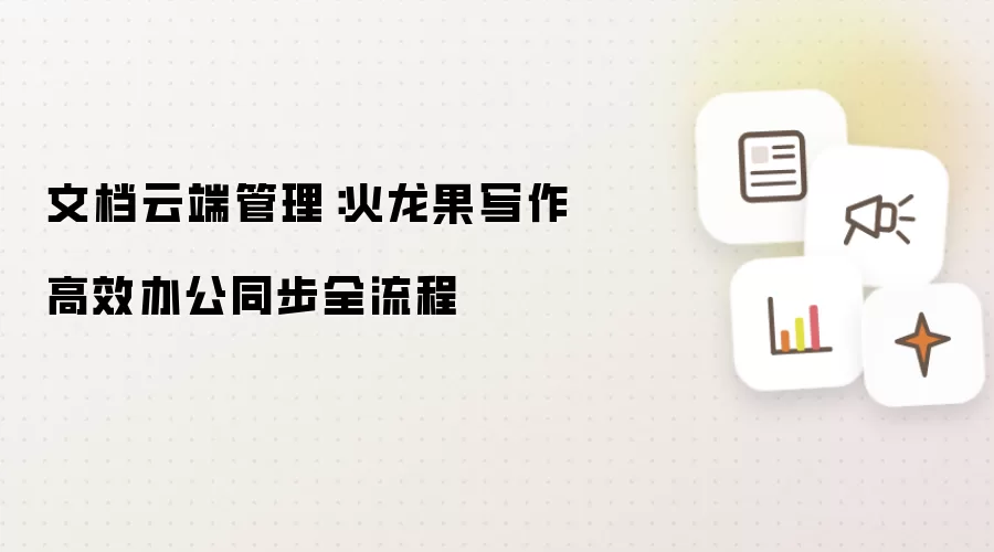 文档云端管理：火龙果写作高效办公同步全流程