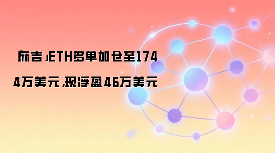 麻吉大哥黄立成ETH多单加仓至1744万美元，HyperInsight链上数据截图