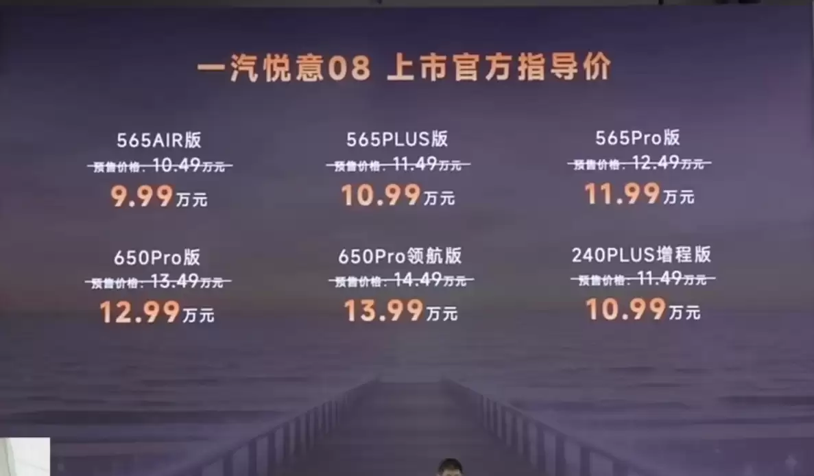 一汽悦意 08 上市:纯电 / 增程双动力,起售价 9.99 万元