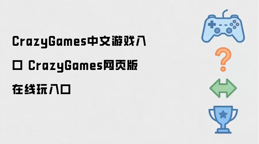 CrazyGames中文游戏入口 CrazyGames网页版在线玩入口
