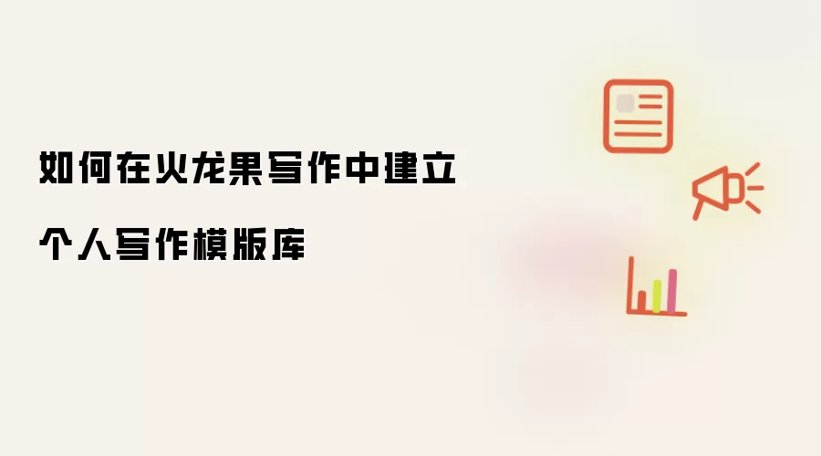 如何在火龙果写作中建立个人写作模版库