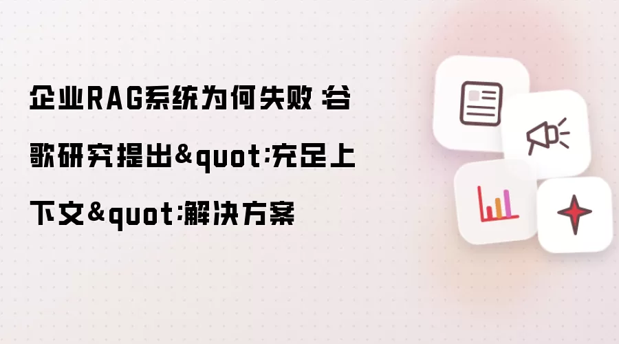 企业RAG系统为何失败：谷歌研究提出