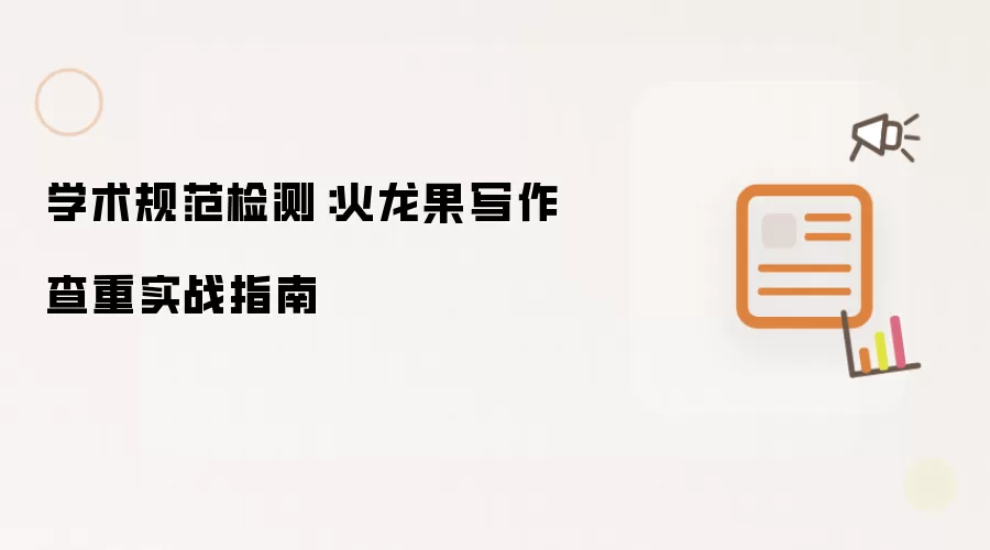 学术规范检测：火龙果写作查重实战指南