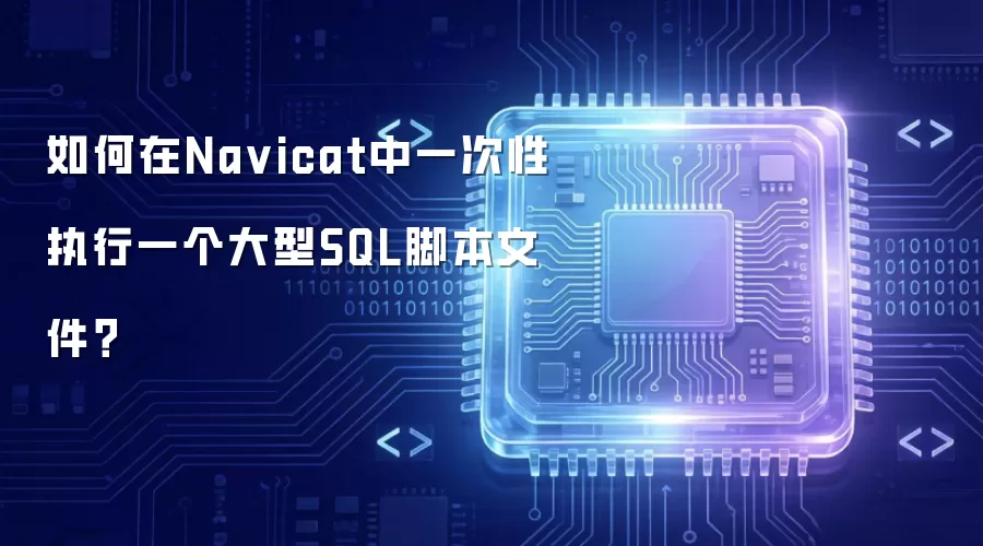 如何在Na vicat中一次性执行一个大型SQL脚本文件?