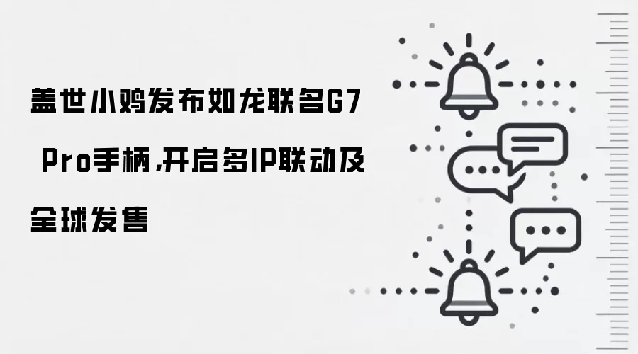 盖世小鸡发布如龙联名G7 Pro手柄,开启多IP联动及全球发售