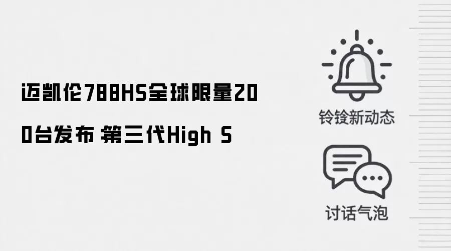 迈凯伦788HS全球限量200台发布:第三代High S