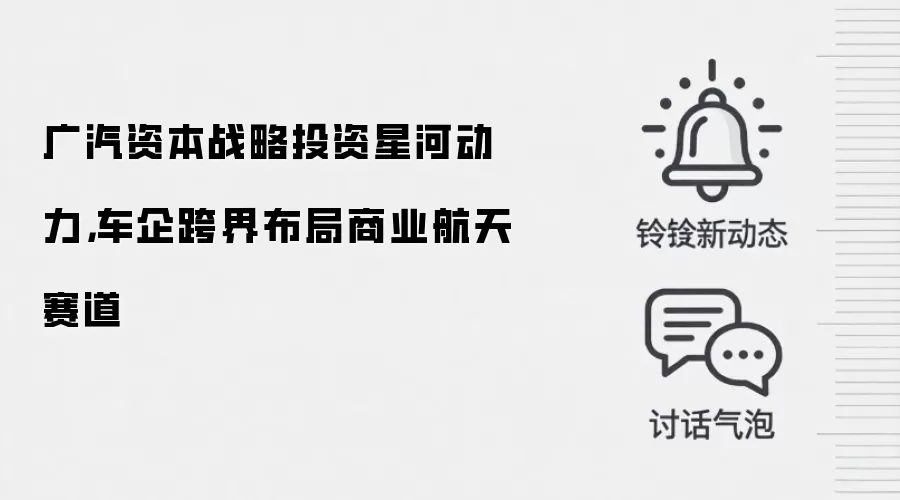 广汽资本战略投资星河动力,车企跨界布局商业航天赛道