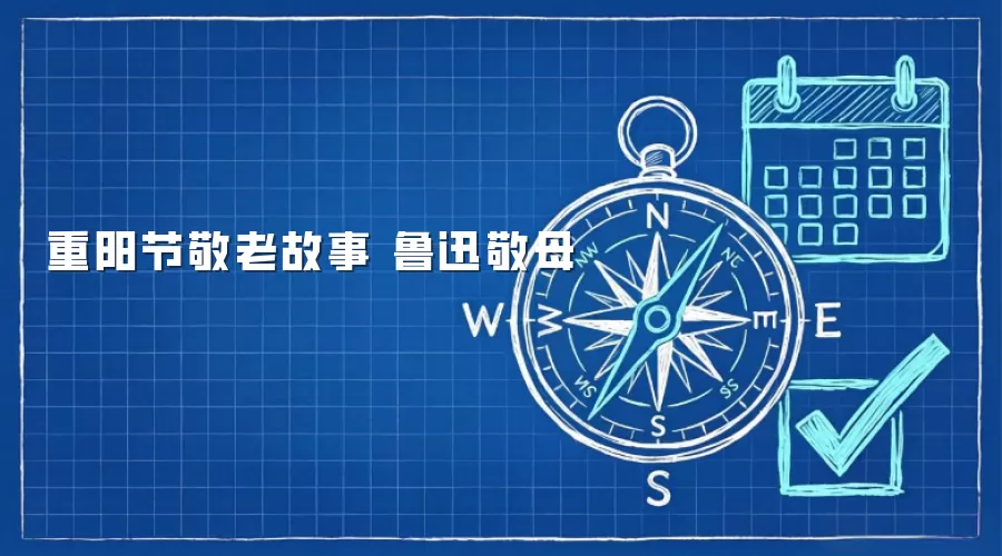 重阳节敬老故事 鲁迅敬母