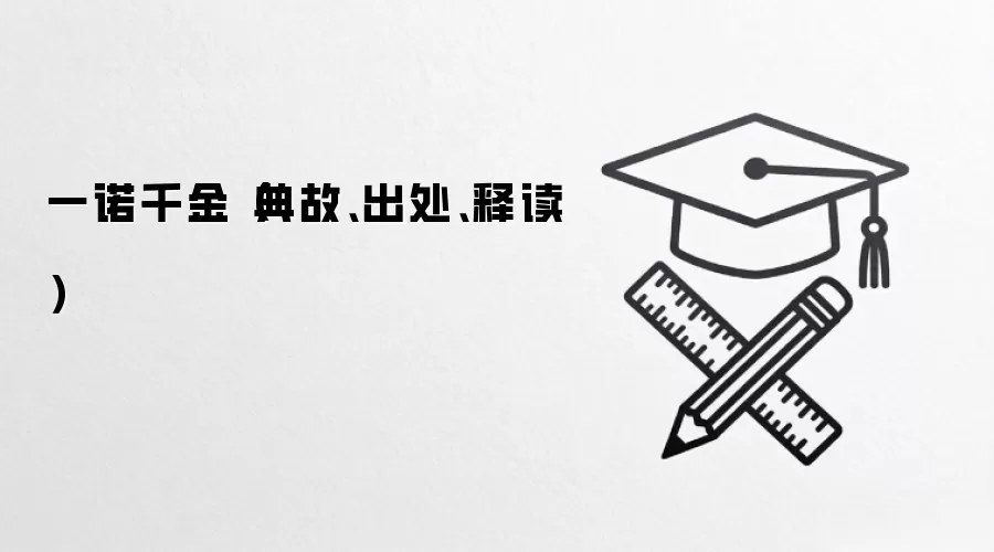 一诺千金(典故、出处、释读)