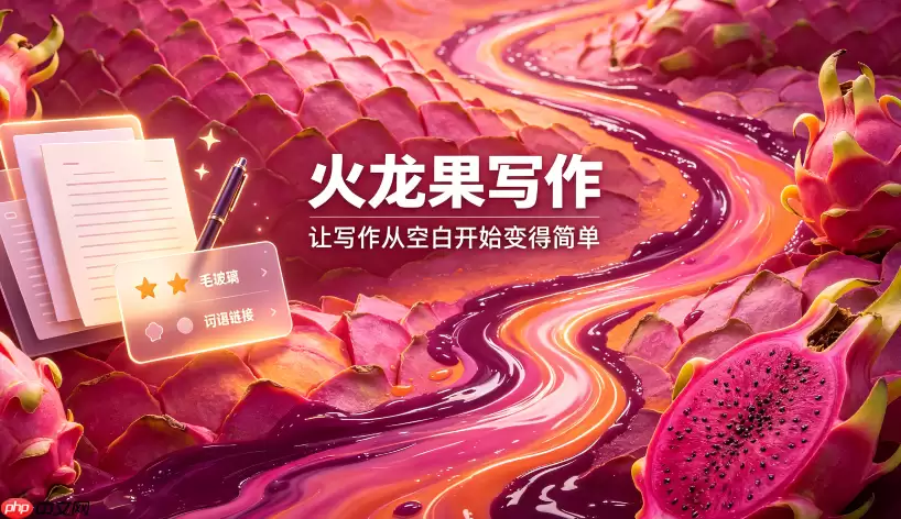 火龙果写作:解决文案同质化的改写策略