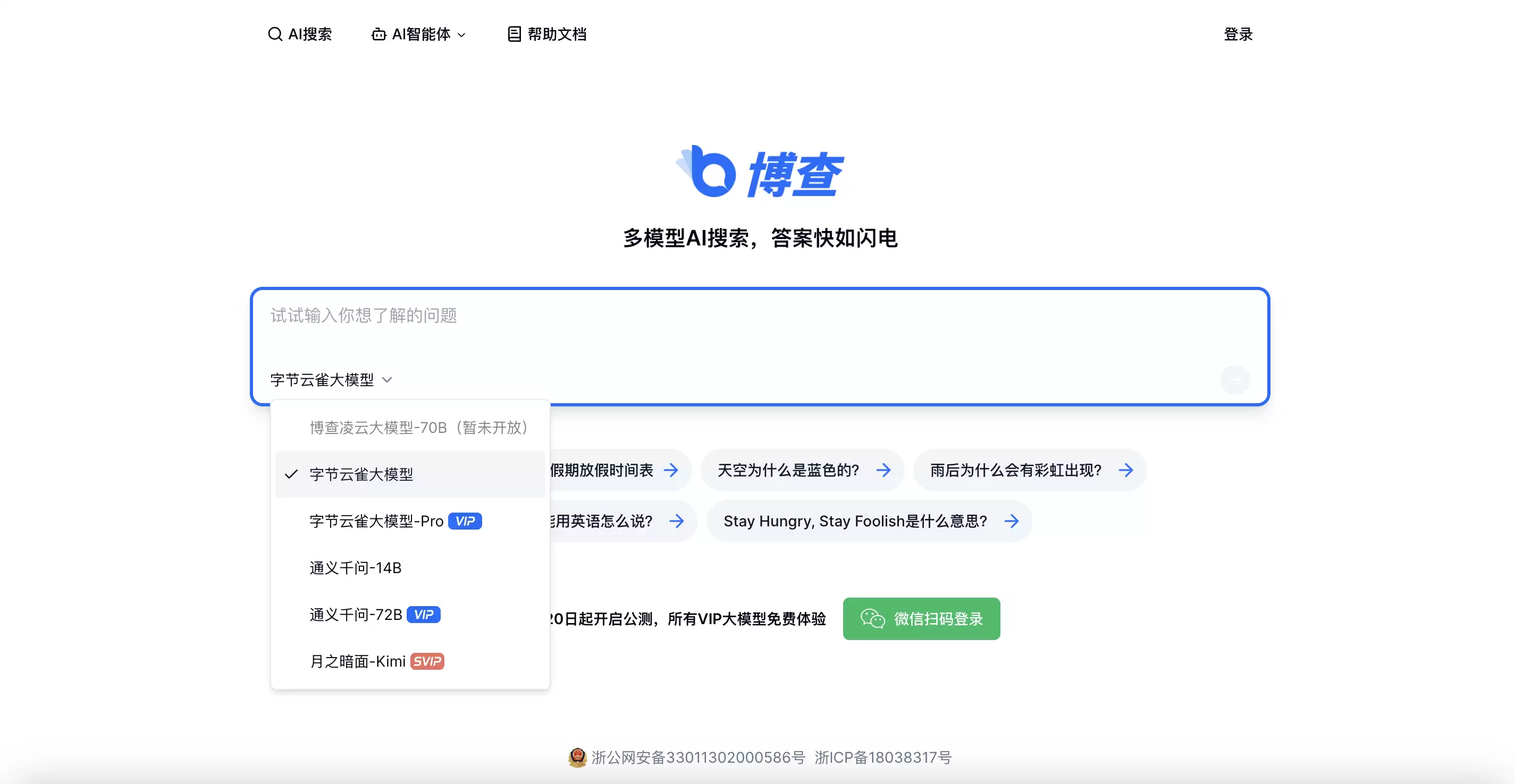 博查AI搜索-无广告精准答案引擎