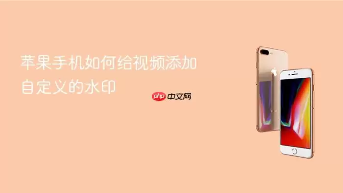 苹果手机如何给视频添加自定义的水印