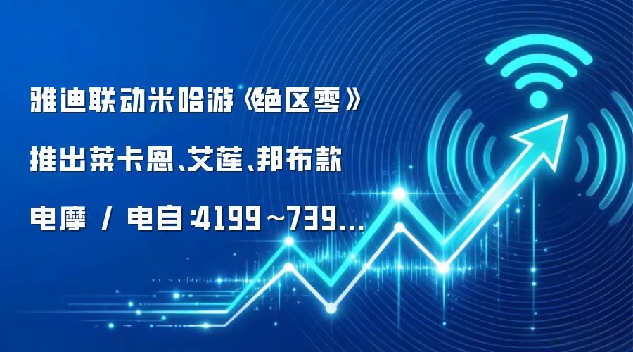 雅迪联动米哈游《绝区零》推出莱卡恩、艾莲、邦布款电摩 / 电自：4199~7399 元，赠游戏 CDK 礼包及周边